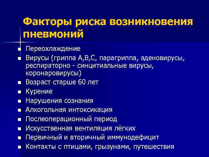 Факторы риска возникновения пневмоний n n n n n Переохлаждение Вирусы (гриппа А, В,