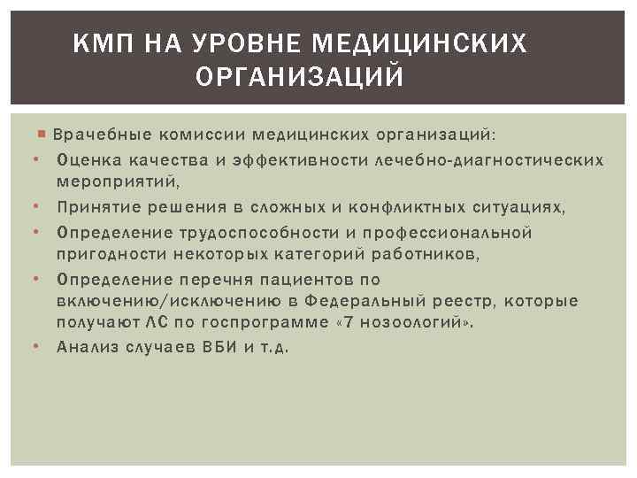 КМП НА УРОВНЕ МЕДИЦИНСКИХ ОРГАНИЗАЦИЙ Врачебные комиссии медицинских организаций: • Оценка качества и эффективности