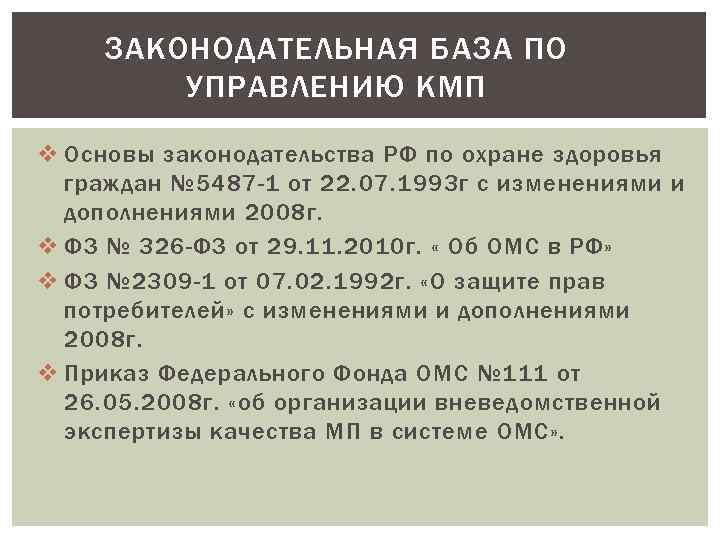 ЗАКОНОДАТЕЛЬНАЯ БАЗА ПО УПРАВЛЕНИЮ КМП v Основы законодательства РФ по охране здоровья граждан №