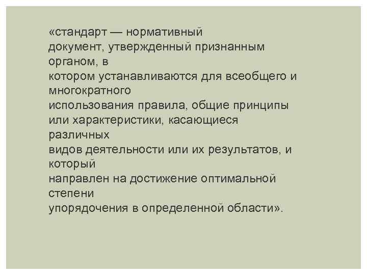  «стандарт — нормативный документ, утвержденный признанным органом, в котором устанавливаются для всеобщего и