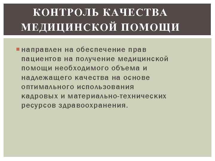 КОНТРОЛЬ КАЧЕСТВА МЕДИЦИНСКОЙ ПОМОЩИ направлен на обеспечение прав пациентов на получение медицинской помощи необходимого