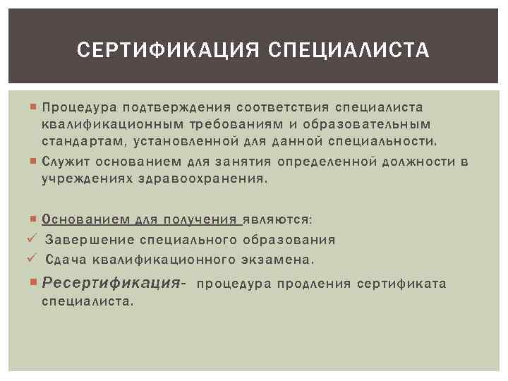 СЕРТИФИКАЦИЯ СПЕЦИАЛИСТА Процедура подтверждения соответствия специалиста квалификационным требованиям и образовательным стандартам, установленной для данной