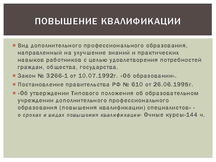 ПОВЫШЕНИЕ КВАЛИФИКАЦИИ Вид дополнительного профессионального образования, направленный на улучшение знаний и практических навыков работников