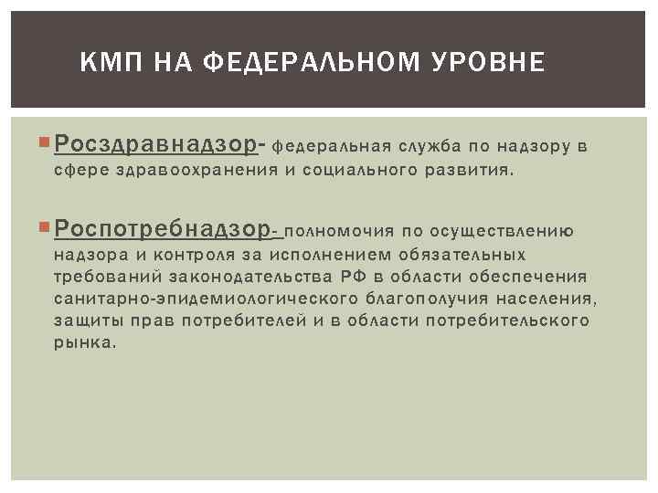 КМП НА ФЕДЕРАЛЬНОМ УРОВНЕ Росздравнадзор- федеральная служба по надзору в сфере здравоохранения и социального