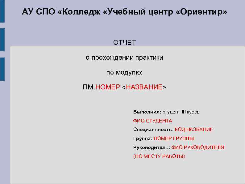 АУ СПО «Колледж «Учебный центр «Ориентир» ОТЧЕТ о прохождении практики по модулю: ПМ. НОМЕР