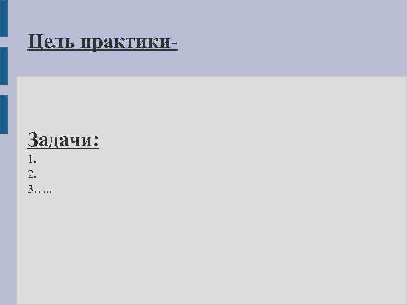 Цель практики- Задачи: 1. 2. 3…. . 