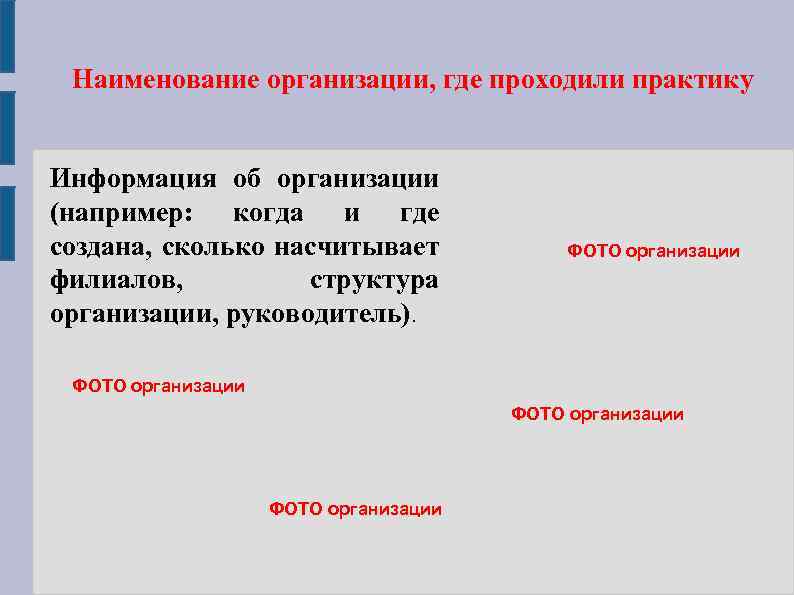 Наименование организации, где проходили практику Информация об организации (например: когда и где создана, сколько
