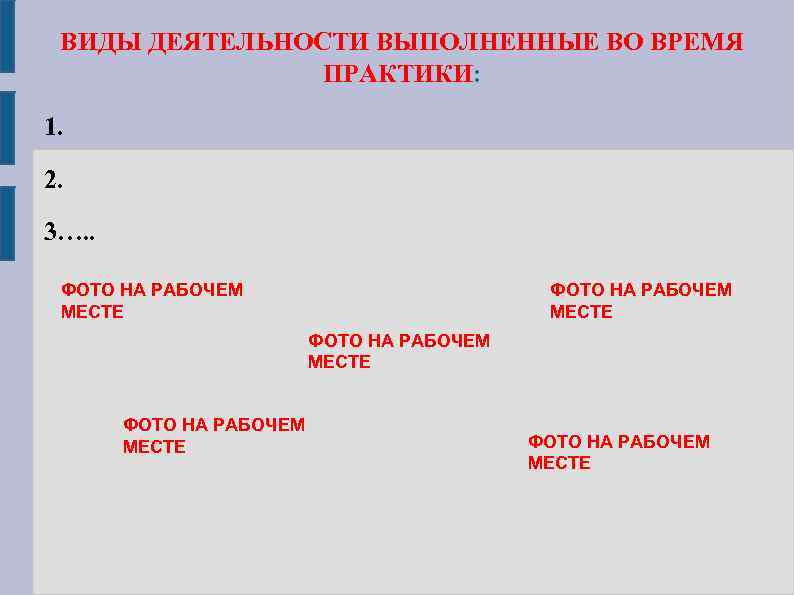 ВИДЫ ДЕЯТЕЛЬНОСТИ ВЫПОЛНЕННЫЕ ВО ВРЕМЯ ПРАКТИКИ: 1. 2. 3…. . ФОТО НА РАБОЧЕМ МЕСТЕ