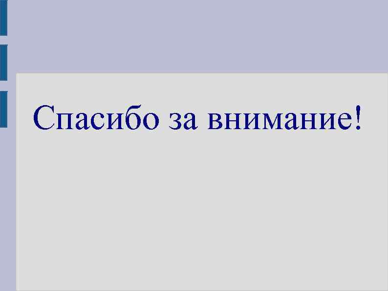 Спасибо за внимание! 