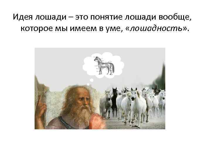 Платон лошадь. Идея лошади Платона. Лошадность в философии. Идея лошади в философии. Идея Платона лошади отличается от реальной живой.