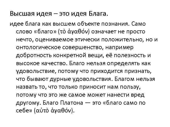 Высшая идея. Платон благо. Идея блага Платона. Благо в философии Платона. Платон и понятие благо.