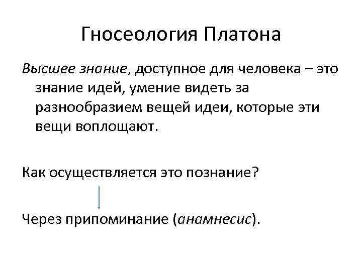 Как образами картинки можно прояснить платоновскую идею о том что познание это припоминание