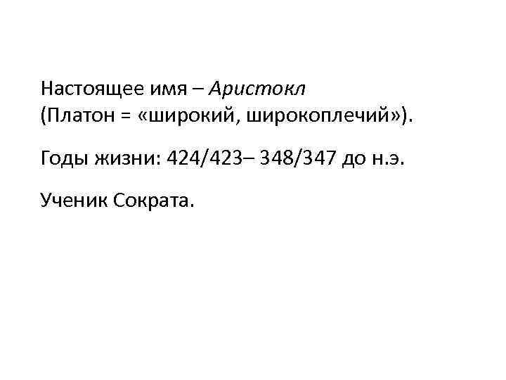  Настоящее имя – Аристокл (Платон = «широкий, широкоплечий» ). Годы жизни: 424/423– 348/347