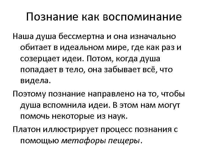 Познание как воспоминание Наша душа бессмертна и она изначально обитает в идеальном мире, где
