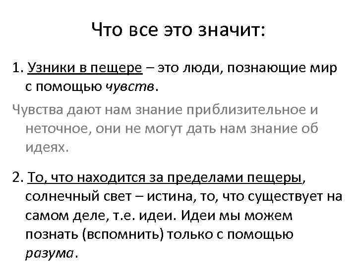 Что все это значит: 1. Узники в пещере – это люди, познающие мир с