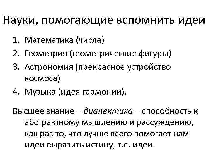Науки, помогающие вспомнить идеи 1. Математика (числа) 2. Геометрия (геометрические фигуры) 3. Астрономия (прекрасное