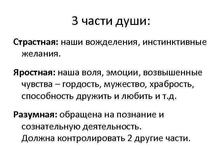 3 части души: Страстная: наши вожделения, инстинктивные желания. Яростная: наша воля, эмоции, возвышенные чувства