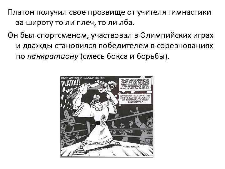  Платон получил свое прозвище от учителя гимнастики за широту то ли плеч, то