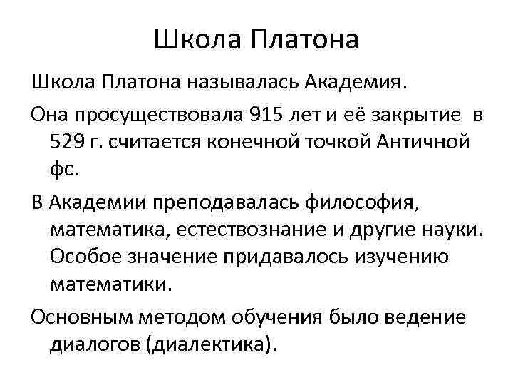 Аристотель академия платона. Философская школа Платона. Платоновская школа философии. Философская школа Платона называлась. Школа Академия Платона.