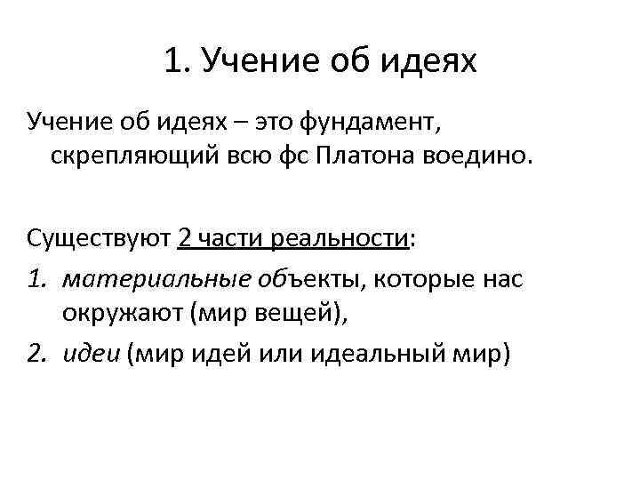 Вещи согласно платону это. Учение Платона об идеях кратко. Учения об идеях Платона схемы. Учение Платона об идеях, Общие принципы и положения. Учение идея Платона кратко в философии.