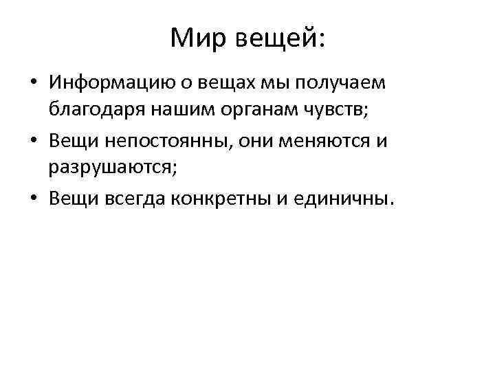 Мир вещей: • Информацию о вещах мы получаем благодаря нашим органам чувств; • Вещи