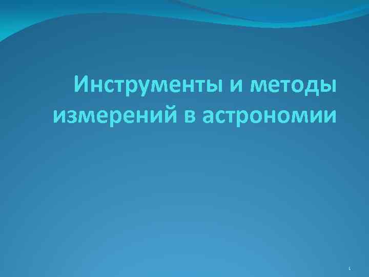 Инструменты и методы измерений в астрономии 1 