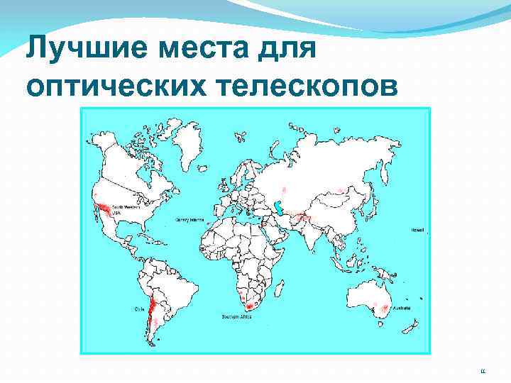 Лучшие места для оптических телескопов 11 