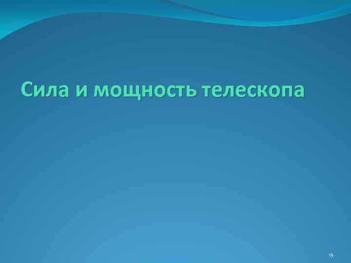 Сила и мощность телескопа 15 