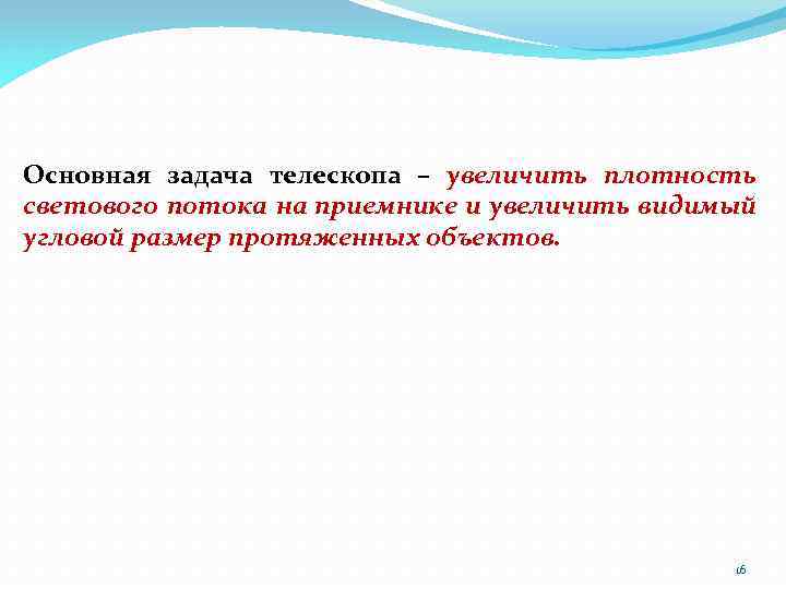 Основная задача телескопа – увеличить плотность светового потока на приемнике и увеличить видимый угловой