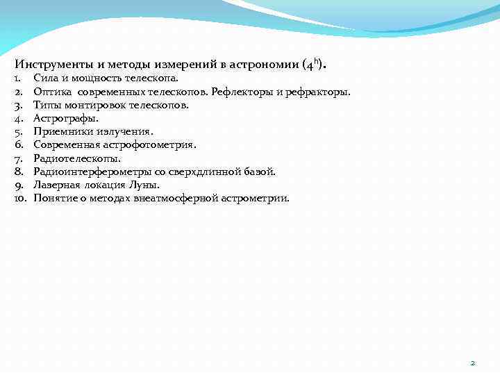 Инструменты и методы измерений в астрономии (4 h). 1. 2. 3. 4. 5. 6.