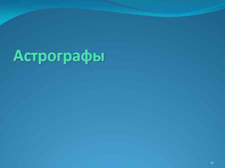 Астрографы 27 