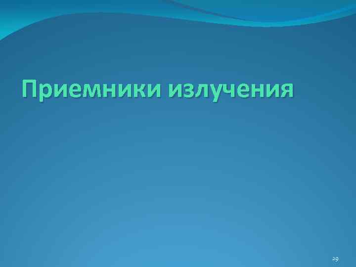 Приемники излучения 29 