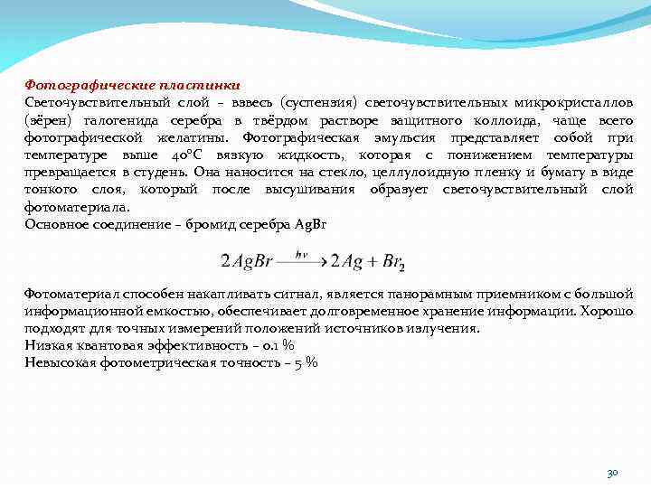 Фотографические пластинки Светочувствительный слой – взвесь (суспензия) светочувствительных микрокристаллов (зёрен) галогенида серебра в твёрдом