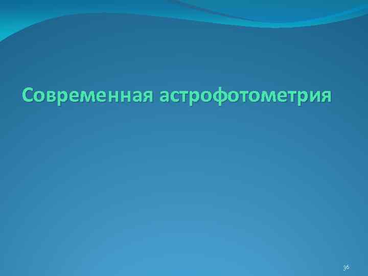 Современная астрофотометрия 36 