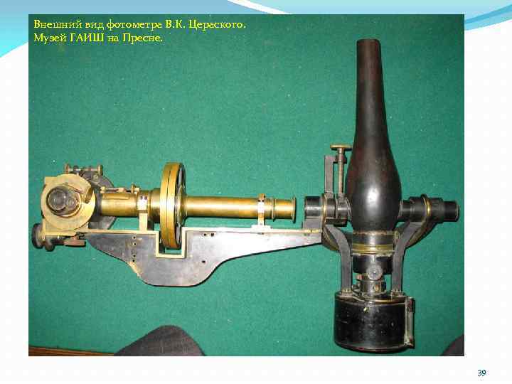Внешний вид фотометра В. К. Цераского. Музей ГАИШ на Пресне. 39 