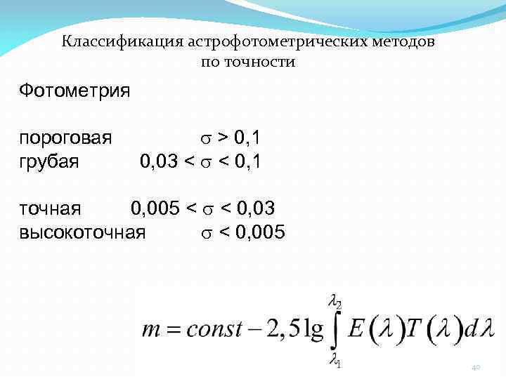 Классификация астрофотометрических методов по точности Фотометрия пороговая грубая s > 0, 1 0, 03