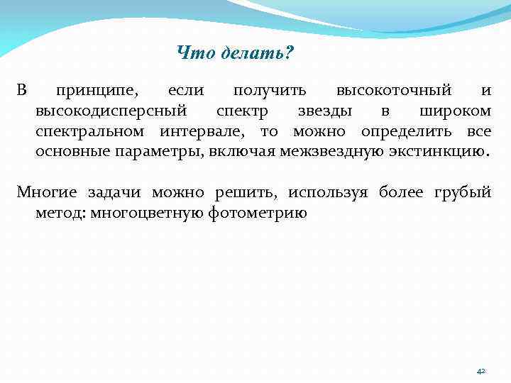 Что делать? В принципе, если получить высокоточный и высокодисперсный спектр звезды в широком спектральном