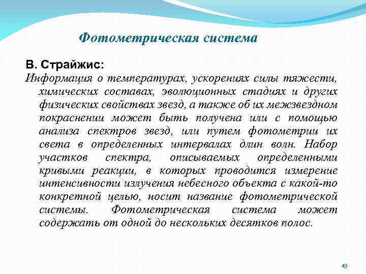 Фотометрическая система В. Страйжис: Информация о температурах, ускорениях силы тяжести, химических составах, эволюционных стадиях