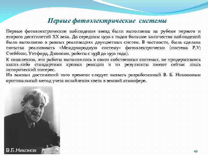 Первые фотоэлектрические системы Первые фотоэлектрические наблюдения звезд были выполнены на рубеже первого и второго