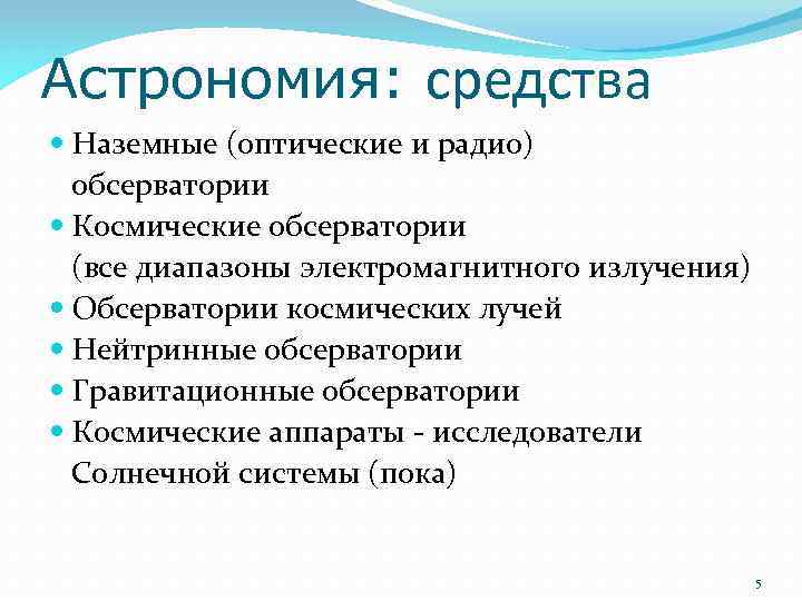 Астрономия: средства Наземные (оптические и радио) обсерватории Космические обсерватории (все диапазоны электромагнитного излучения) Обсерватории