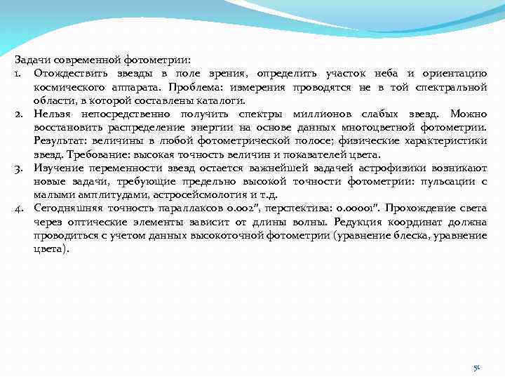 Задачи современной фотометрии: 1. Отождествить звезды в поле зрения, определить участок неба и ориентацию