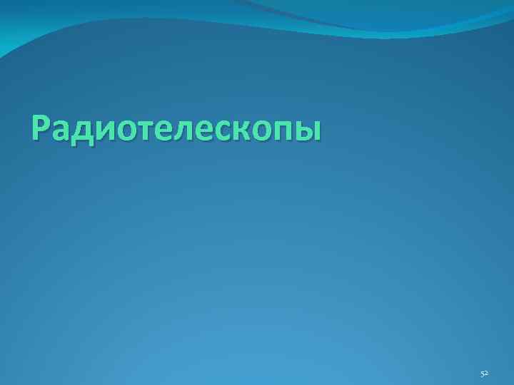 Радиотелескопы 52 