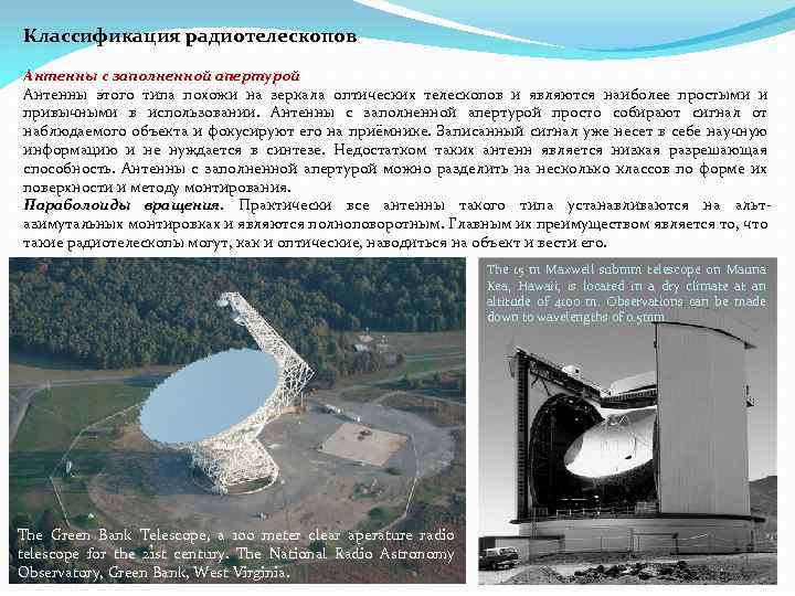 Классификация радиотелескопов Антенны с заполненной апертурой Антенны этого типа похожи на зеркала оптических телескопов