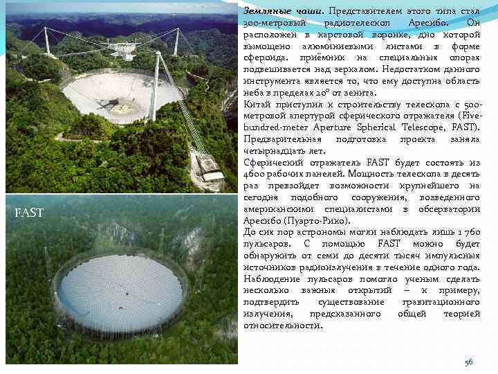 FAST Земляные чаши. Представителем этого типа стал 300 -метровый радиотелескоп Аресибо. Он расположен в
