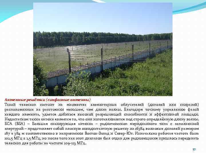 Антенные решётки (синфазные антенны) Такой телескоп состоит из множества элементарных облучателей (диполей или спиралей)