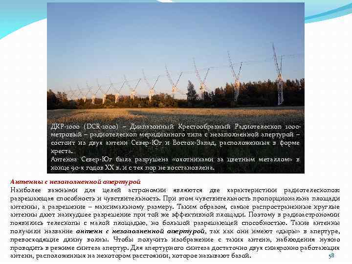 ДКР-1000 (DCR-1000) – Диапазонный Крестообразный Радиотелескоп 1000 метровый – радиотелескоп меридианного типа с незаполненной