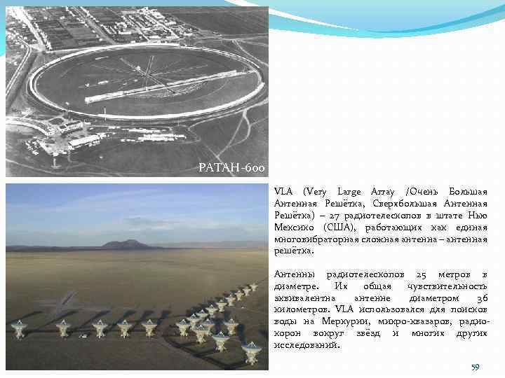 РАТАН-600 VLA (Very Large Array /Очень Большая Антенная Решётка, Сверхбольшая Антенная Решётка) – 27