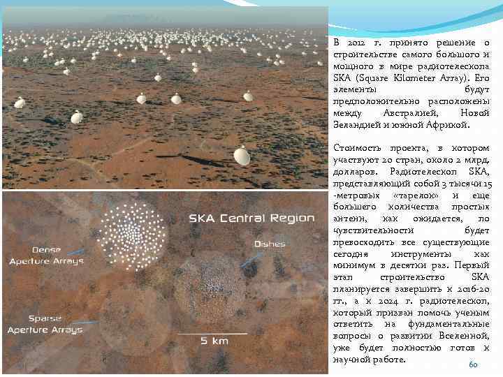 В 2012 г. принято решение о строительстве самого большого и мощного в мире радиотелескопа