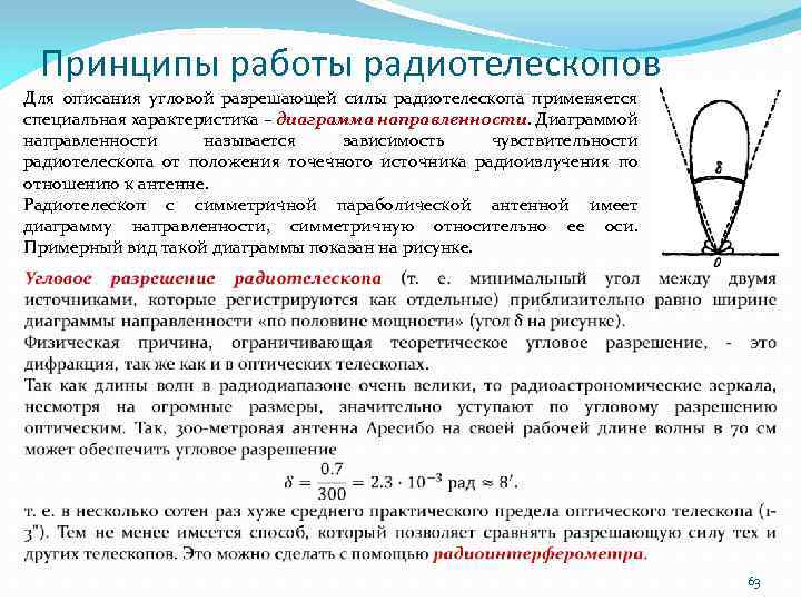Принципы работы радиотелескопов Для описания угловой разрешающей силы радиотелескопа применяется специальная характеристика – диаграмма