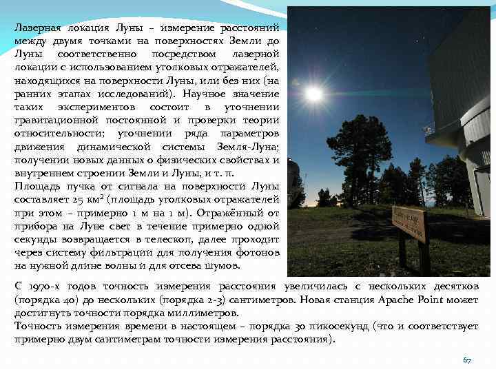 Лазерная локация Луны – измерение расстояний между двумя точками на поверхностях Земли до Луны